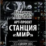 Станция «Мир» Владимира Вельтмана